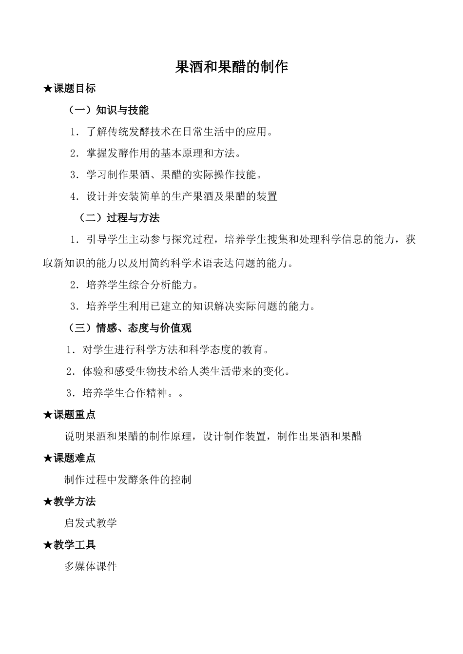 新人教版选修1高中生物果酒和果醋的制作教案_第1页