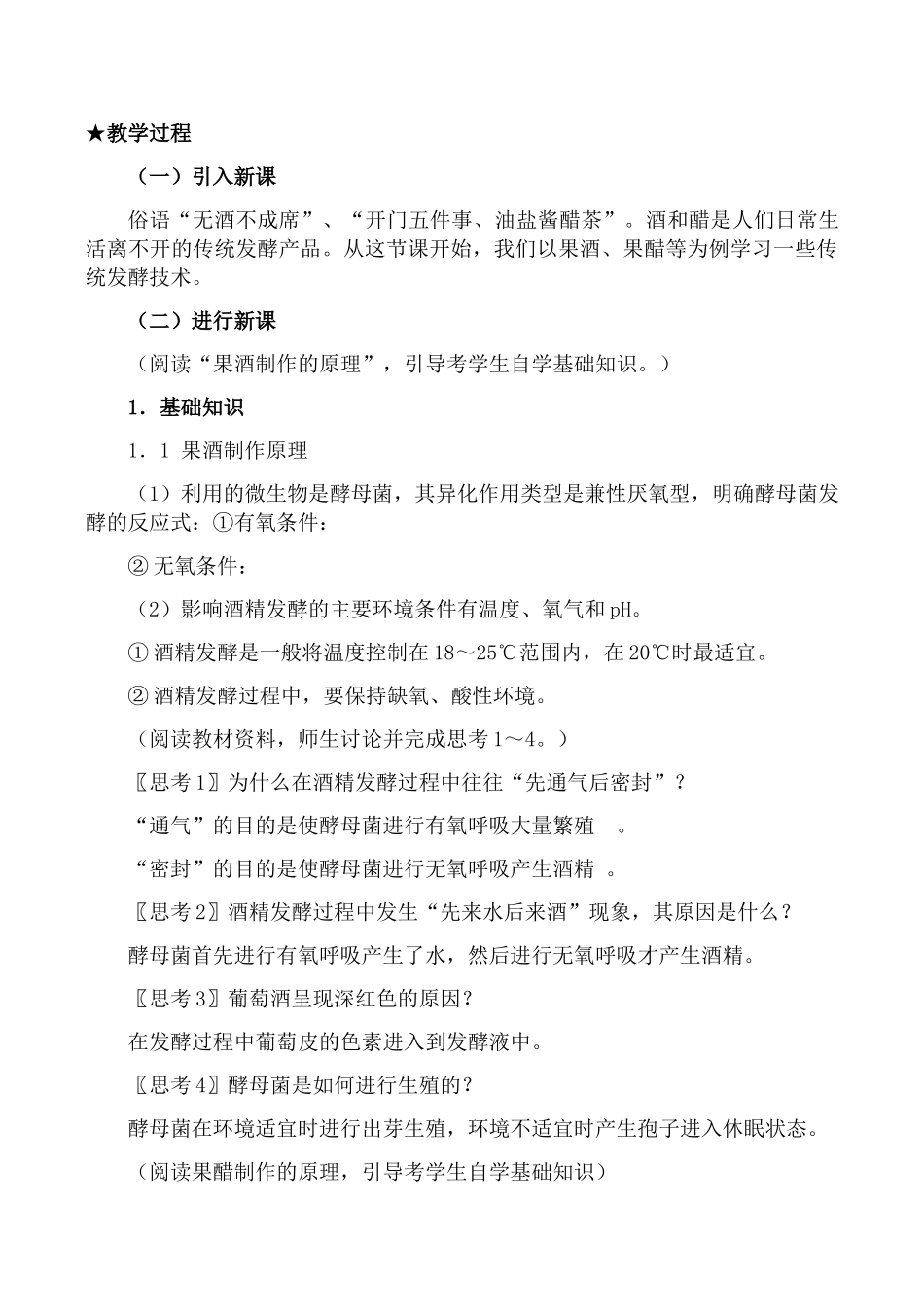 新人教版选修1高中生物果酒和果醋的制作教案_第2页