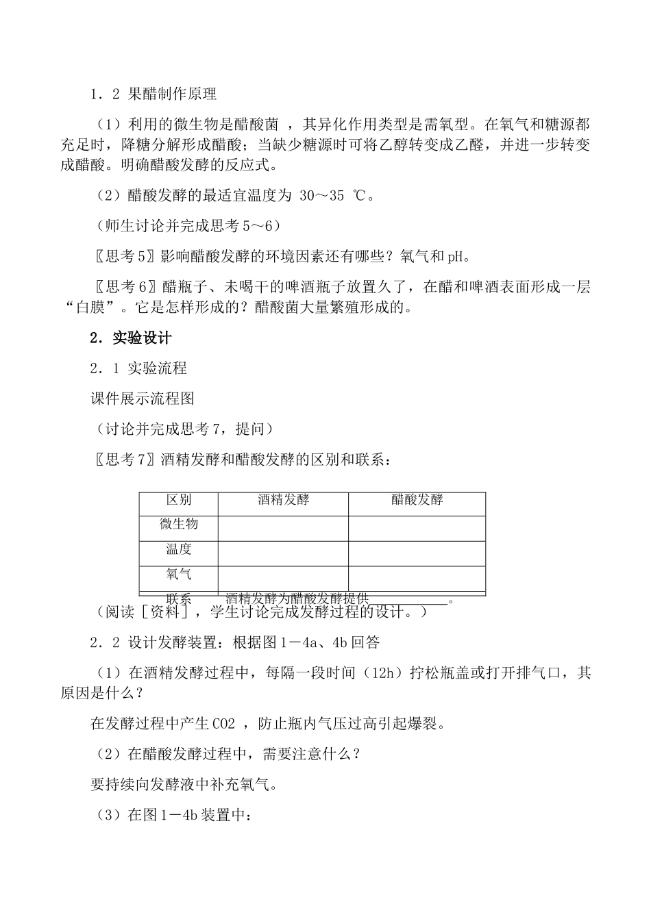 新人教版选修1高中生物果酒和果醋的制作教案_第3页