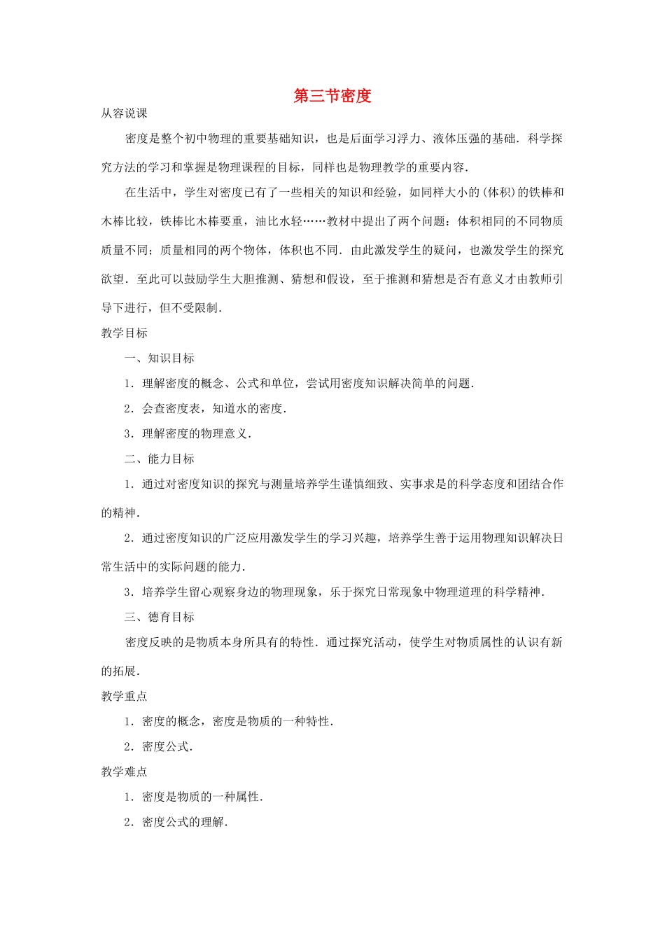 九年级物理 密度示范教案 教案人教版_第1页