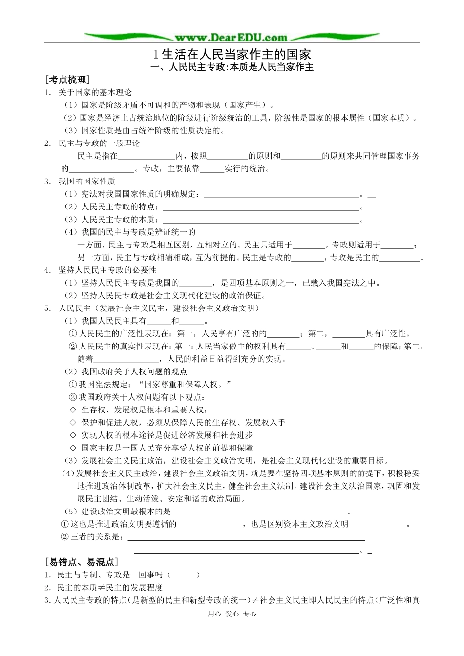 高中政治生活在人民当家作主的国家教案 新课标 人教版 必修2_第1页
