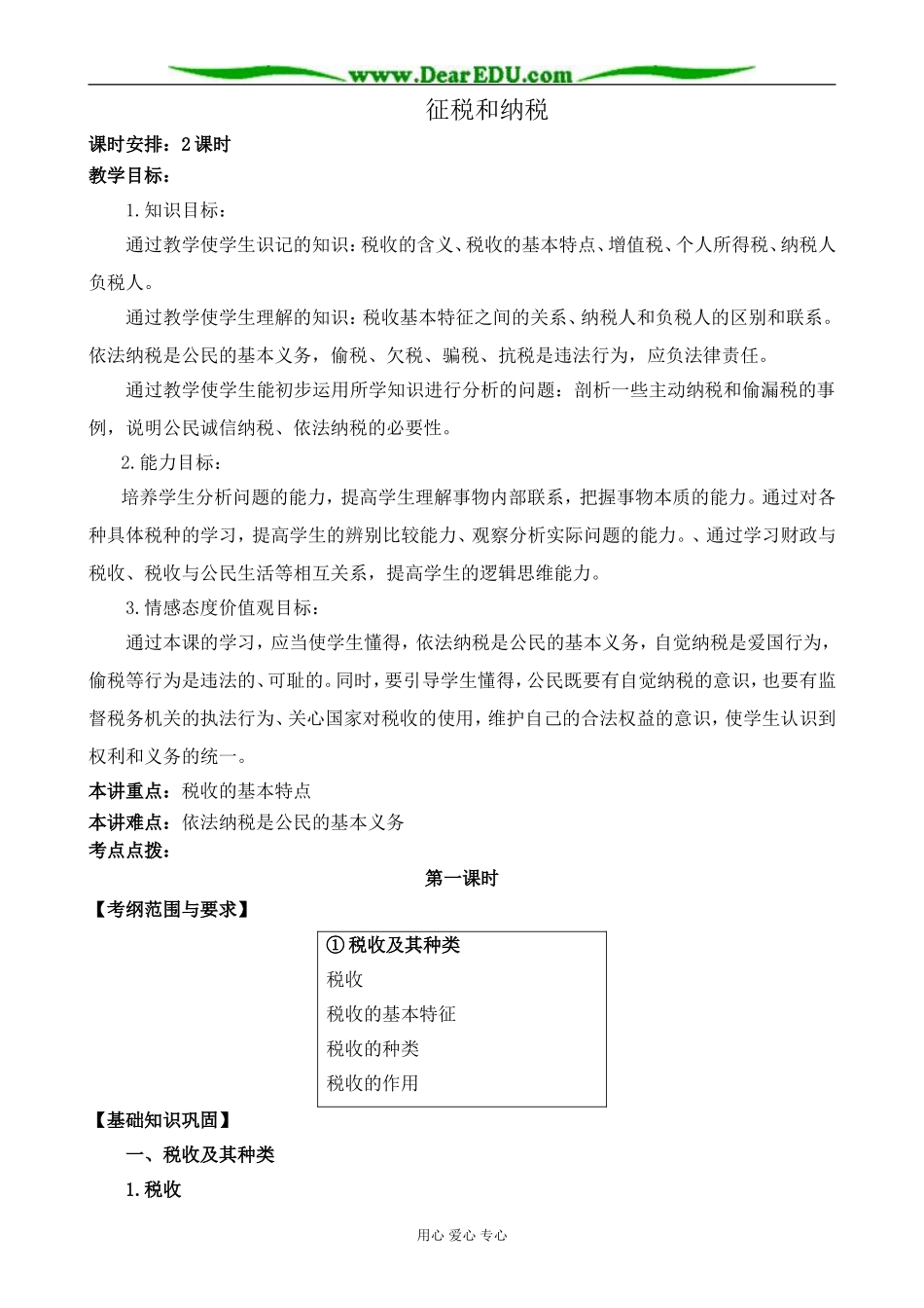 新人教版高中政治必修1征税和纳税 第1课时_第1页