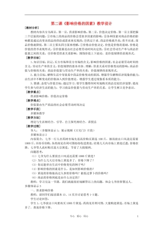 高中政治 《影响价格的因素》教案6 新人教版必修1