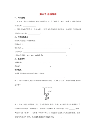 八年级物理下册 第九章 第6节《机械效率》学案1（无答案）（新版）鲁教版