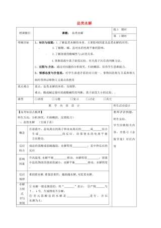 高三化学一轮复习 盐类水解（一）教学设计-人教版高三全册化学教案
