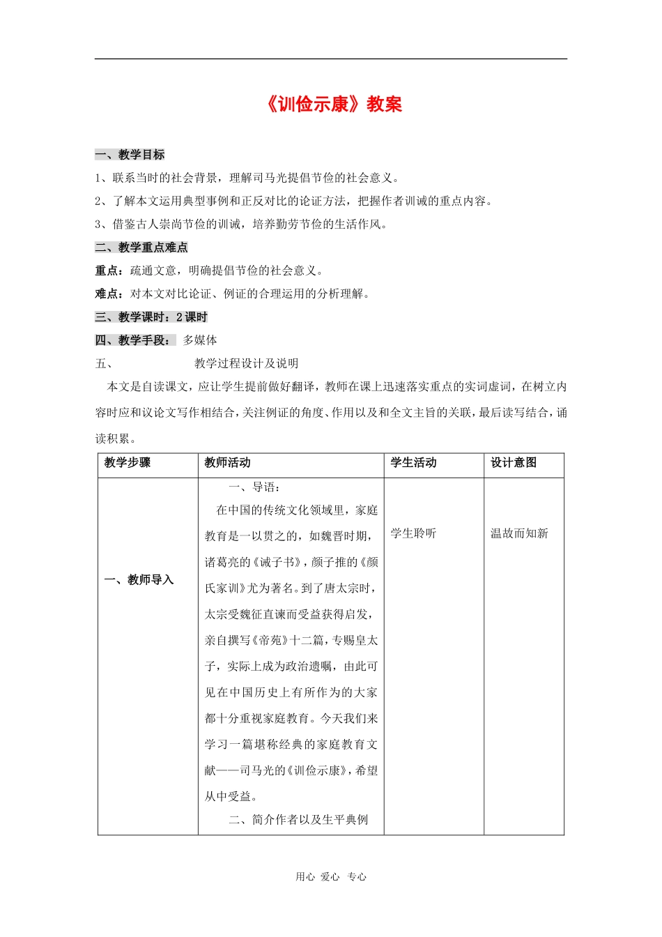 高二语文：5.18《训俭示康》教案（3）（沪教版第四册）_第1页