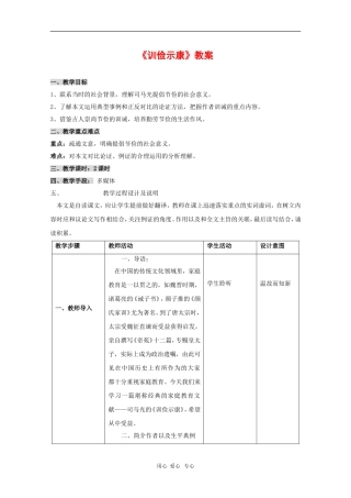 高二语文：5.18《训俭示康》教案（3）（沪教版第四册）