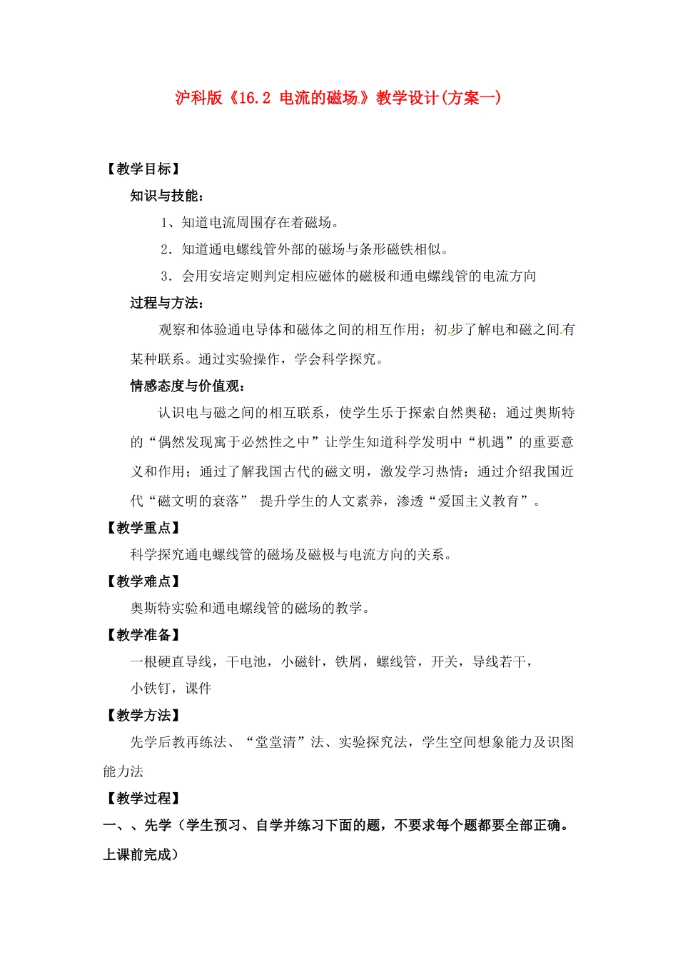 九年级物理 电流的磁场教学设计(方案一) 沪科版_第1页