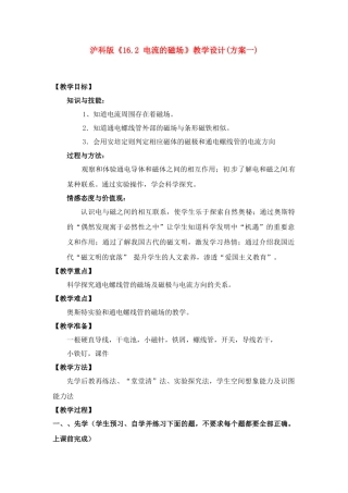 九年级物理 电流的磁场教学设计(方案一) 沪科版