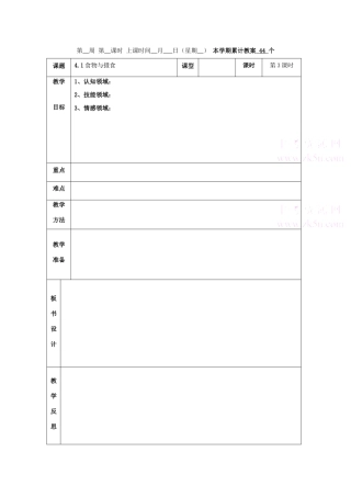 九年级科学上：第4章第1节 食物与摄食教案（第3课时）浙教版