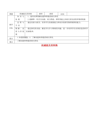 山东省滨州市博兴县第六中学八年级物理下册 11.4 机械能及其转换教案 （新版）新人教版