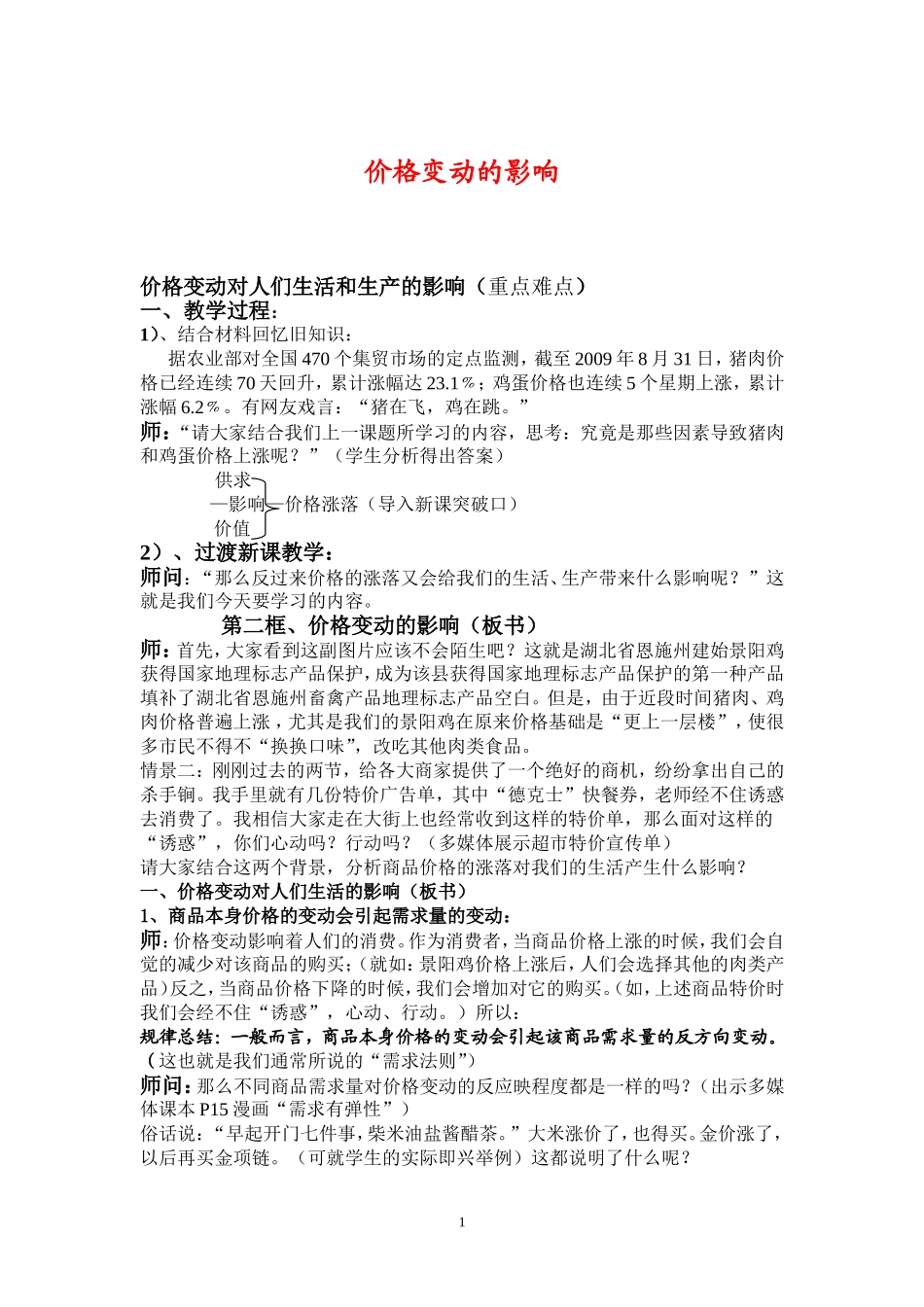 高中政治价格变动的影响教案新人教版必修一_第1页