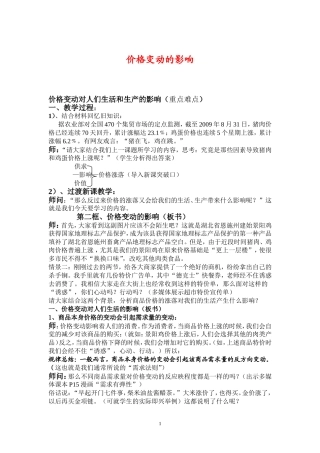 高中政治价格变动的影响教案新人教版必修一