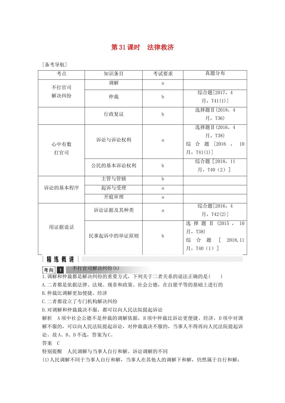 浙江省高考政治二轮复习高分突破 第一篇 考点练讲专题 六 生活中的法律常识 第31课时 法律救济讲义-人教版高三全册政治教案_第1页