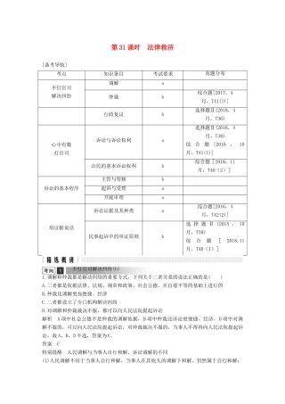 浙江省高考政治二轮复习高分突破 第一篇 考点练讲专题 六 生活中的法律常识 第31课时 法律救济讲义-人教版高三全册政治教案