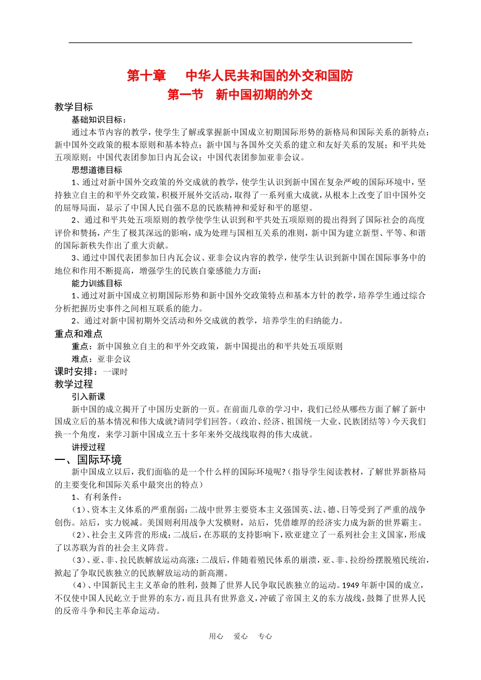 高一历史：10.1《新中国初期的外交》教案旧人教版_第1页