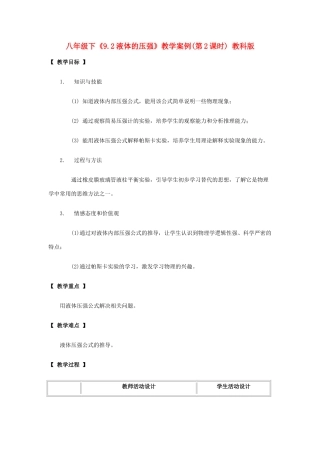 八年级物理下：9.2液体的压强教案教科版