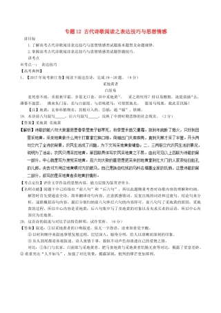 高考语文二轮复习 专题12 古代诗歌阅读之表达技巧与思想情感（讲）（含解析）-人教版高三全册语文教案