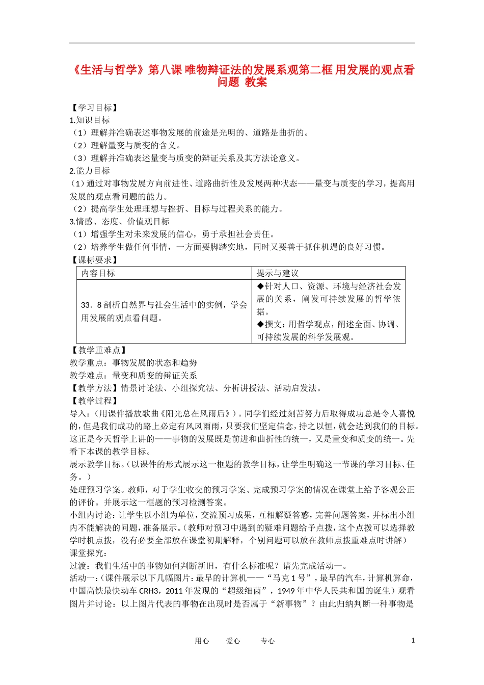 高中政治 3.8.2用发展的观点看问题精品教案 新人教实验版必修4_第1页