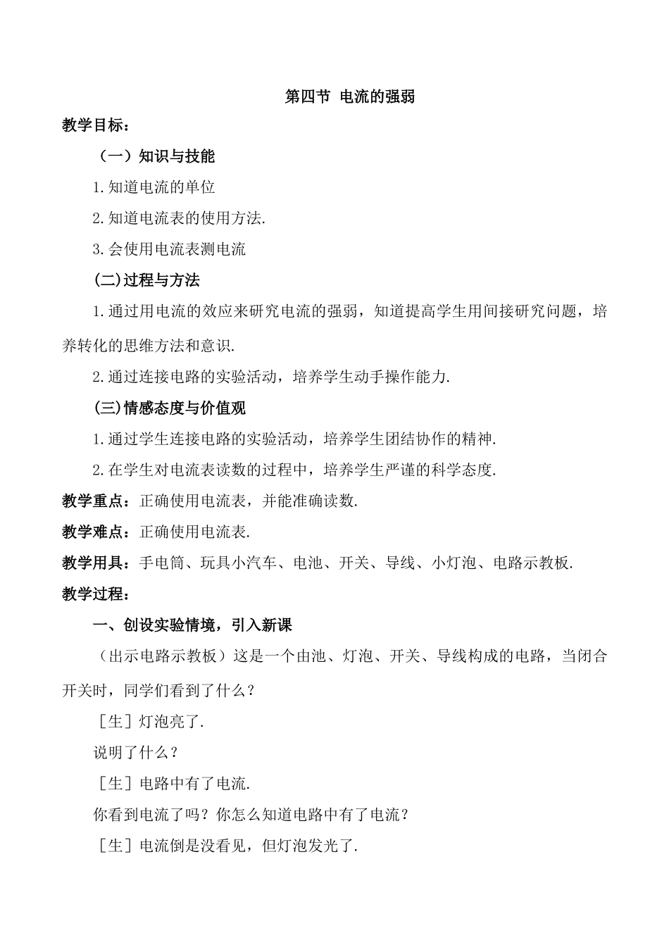 八年级物理5.4 电流的强弱新人教版_第1页
