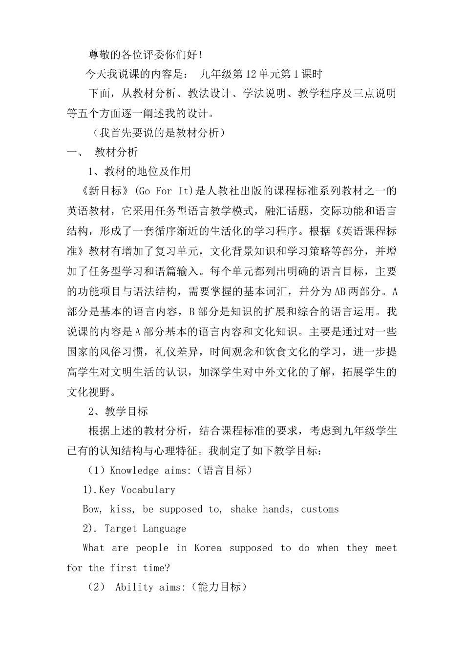 九年级英语第12单元第1课时说课稿_第1页