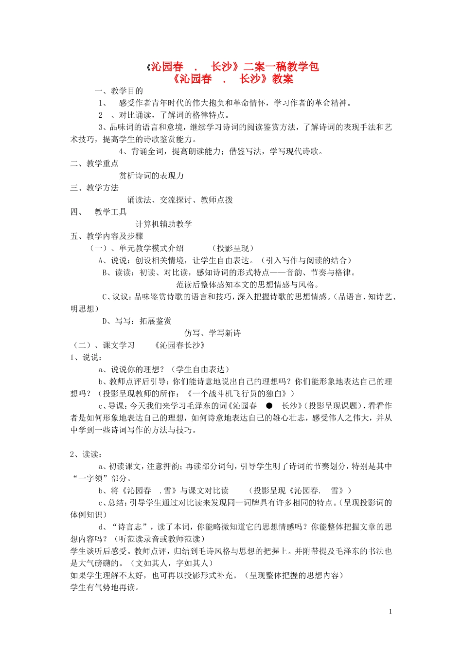 高一语文 《沁园春 . 长沙》教案（苏教版必修1）_第1页