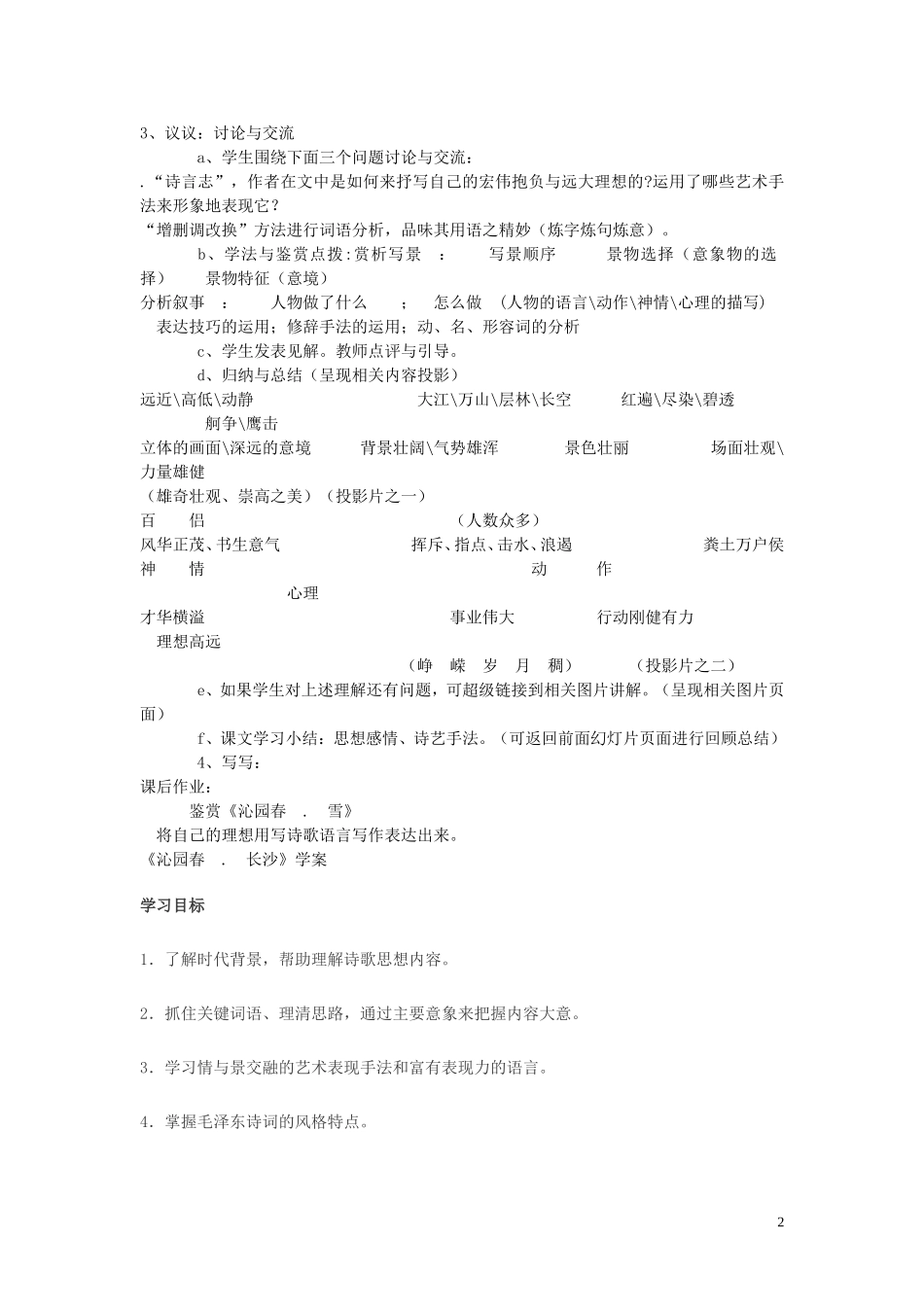 高一语文 《沁园春 . 长沙》教案（苏教版必修1）_第2页