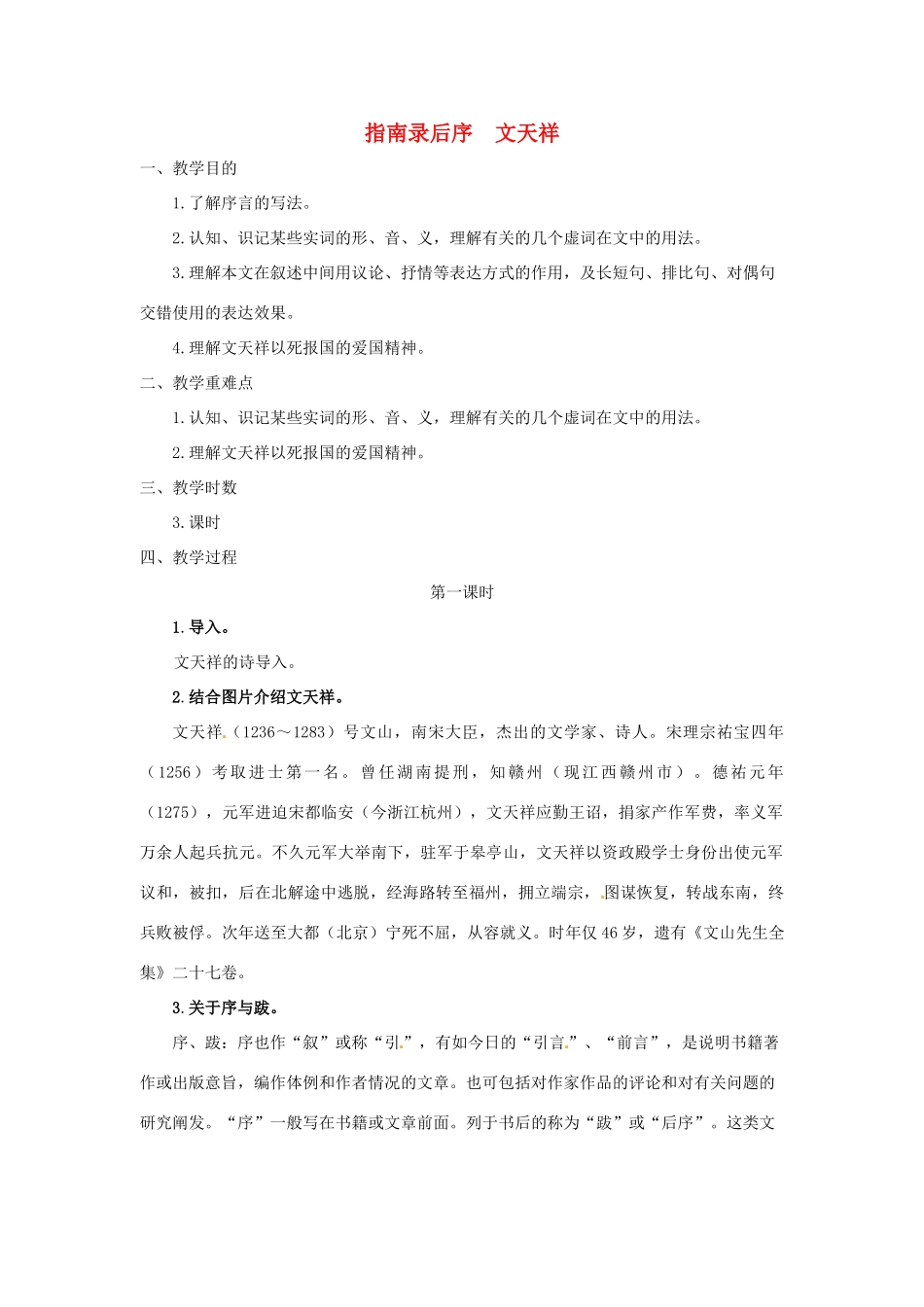 高一语文《指南录后序》教案 新人教版_第1页