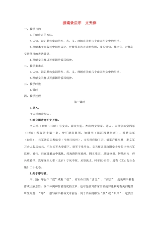 高一语文《指南录后序》教案 新人教版