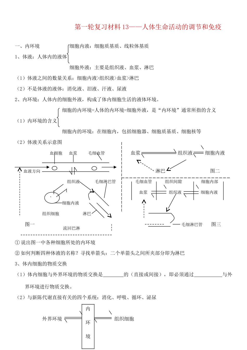 老课标全国人教高三生物复习教案：人体生命活动调节和免疫_第1页