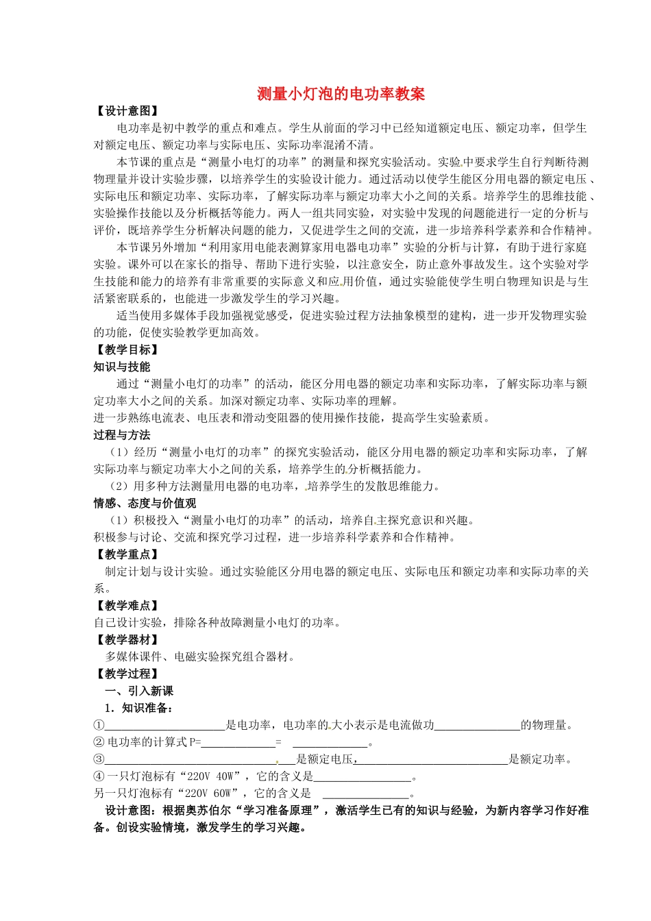 山东省胶南市大场镇中心中学九年级物理全册 测量小灯泡的电功率教案 新人教版_第1页
