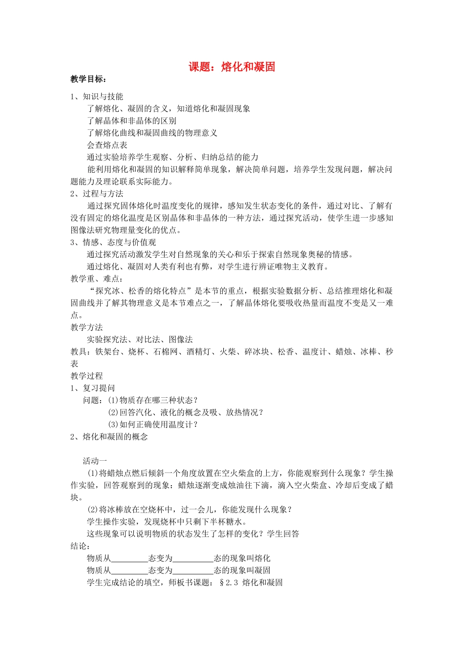 九年级物理全册 第十二章 第二节 熔化和凝固教案3 （新版）沪科版_第1页