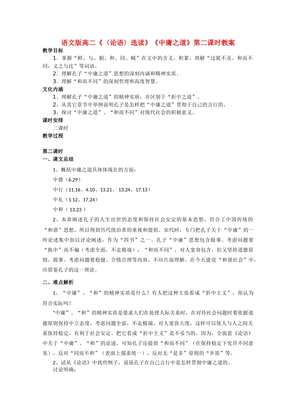 高二语文《〈论语〉选读》《中庸之道》第二课时教案 语文版_第1页