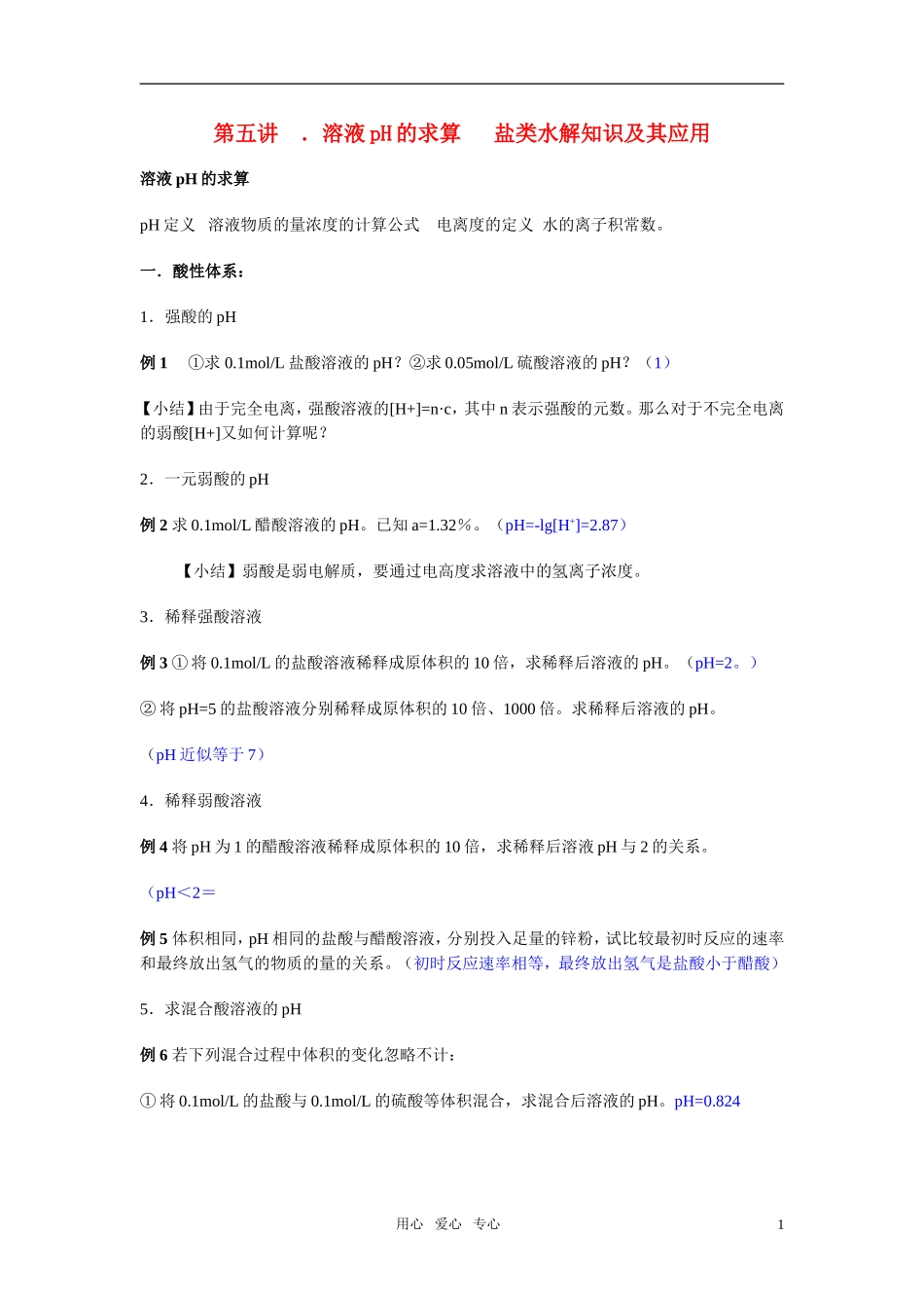 高三化学二轮专题复习 溶液pH的求算   盐类水解知识及其应用教案_第1页