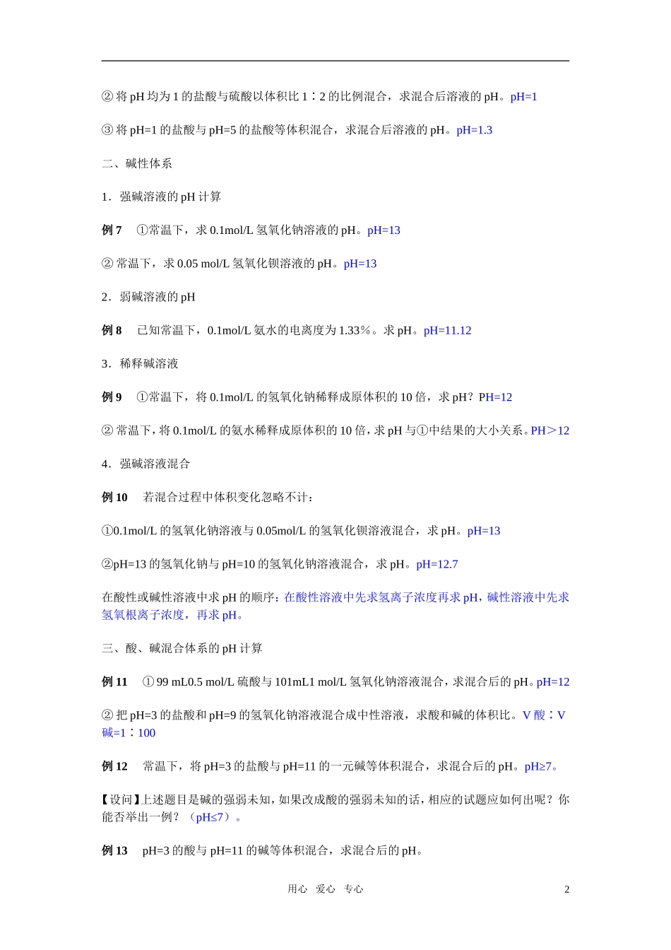 高三化学二轮专题复习 溶液pH的求算   盐类水解知识及其应用教案_第2页