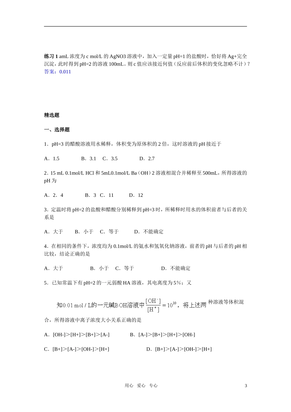 高三化学二轮专题复习 溶液pH的求算   盐类水解知识及其应用教案_第3页