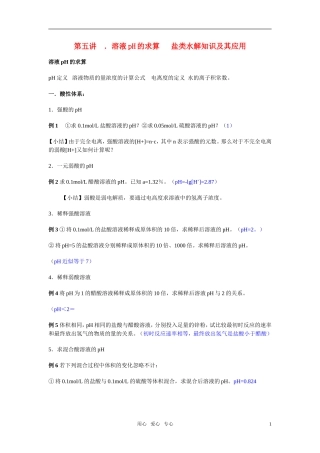 高三化学二轮专题复习 溶液pH的求算   盐类水解知识及其应用教案