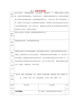 山东省临沂市蒙阴县第四中学九年级物理全册 15.1 电阻和变阻器教案2 （新版）沪科版