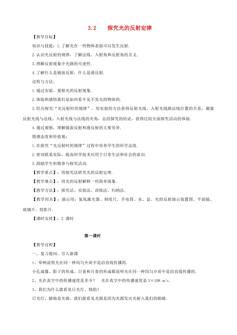 八年级物理上册 第三章《光和眼睛》3.2 探究光的反射定律教案 粤教沪版_第1页