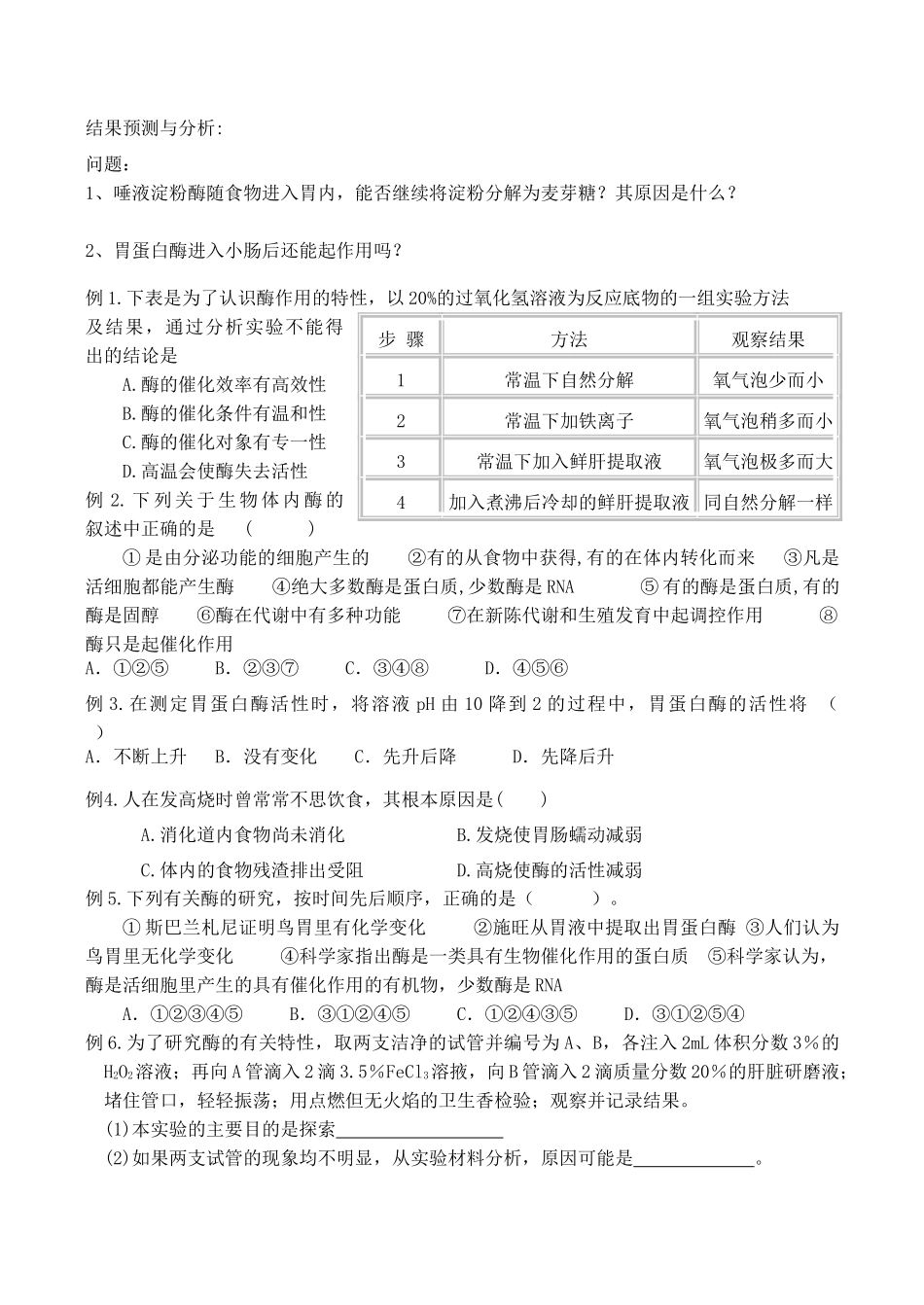 山西省运城市康杰中学高中生物 第五章第1节 降低化学反应活化能的酶学案1 新人教版必修1_第3页