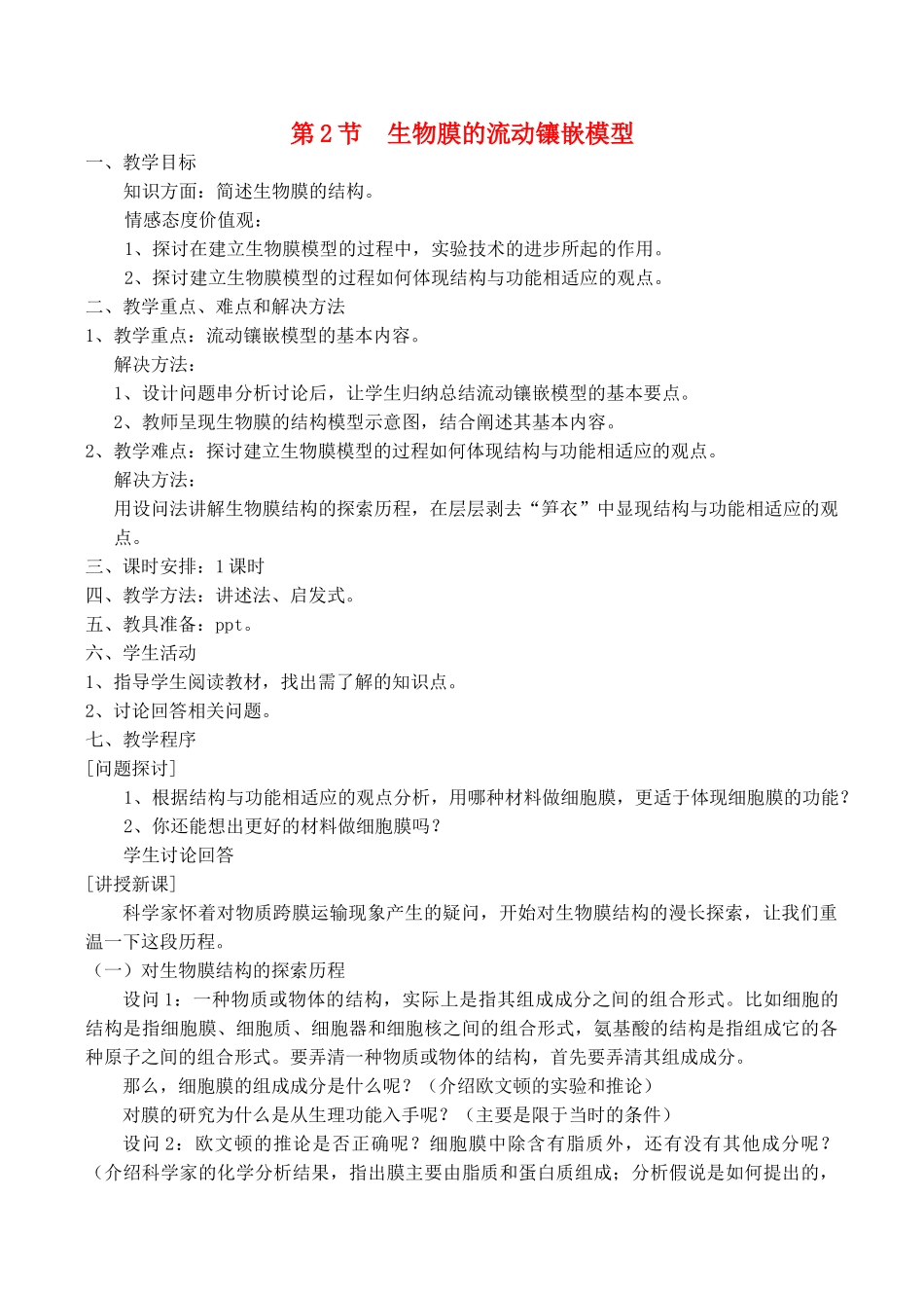 山西省运城市康杰中学高中生物 4.2 生物膜的流动镶嵌模型教案 新人教版必修1_第1页