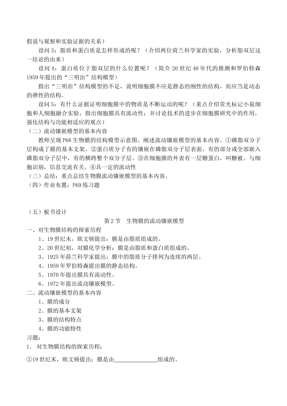 山西省运城市康杰中学高中生物 4.2 生物膜的流动镶嵌模型教案 新人教版必修1_第2页