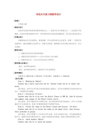 中考英语 宾语从句复习课教学设计 人教新目标版