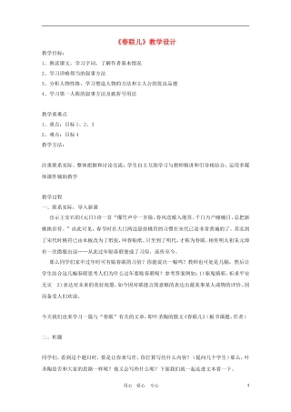 高三语文中国现当代散文鉴赏--《春联儿》教学设计