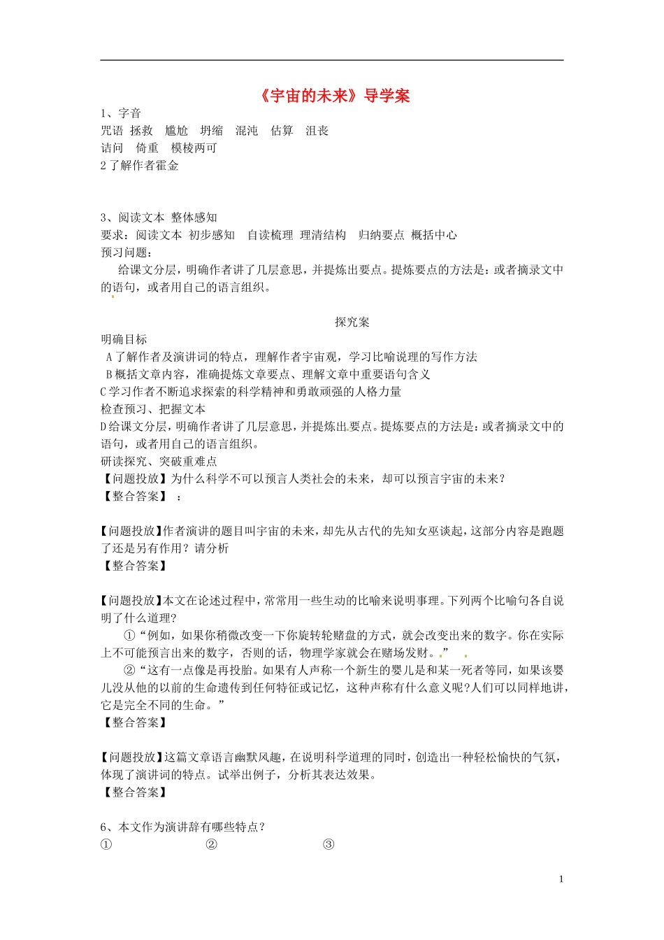 陕西省榆林育才中学高中语文 宇宙的未来学案 新人教版必修5_第1页