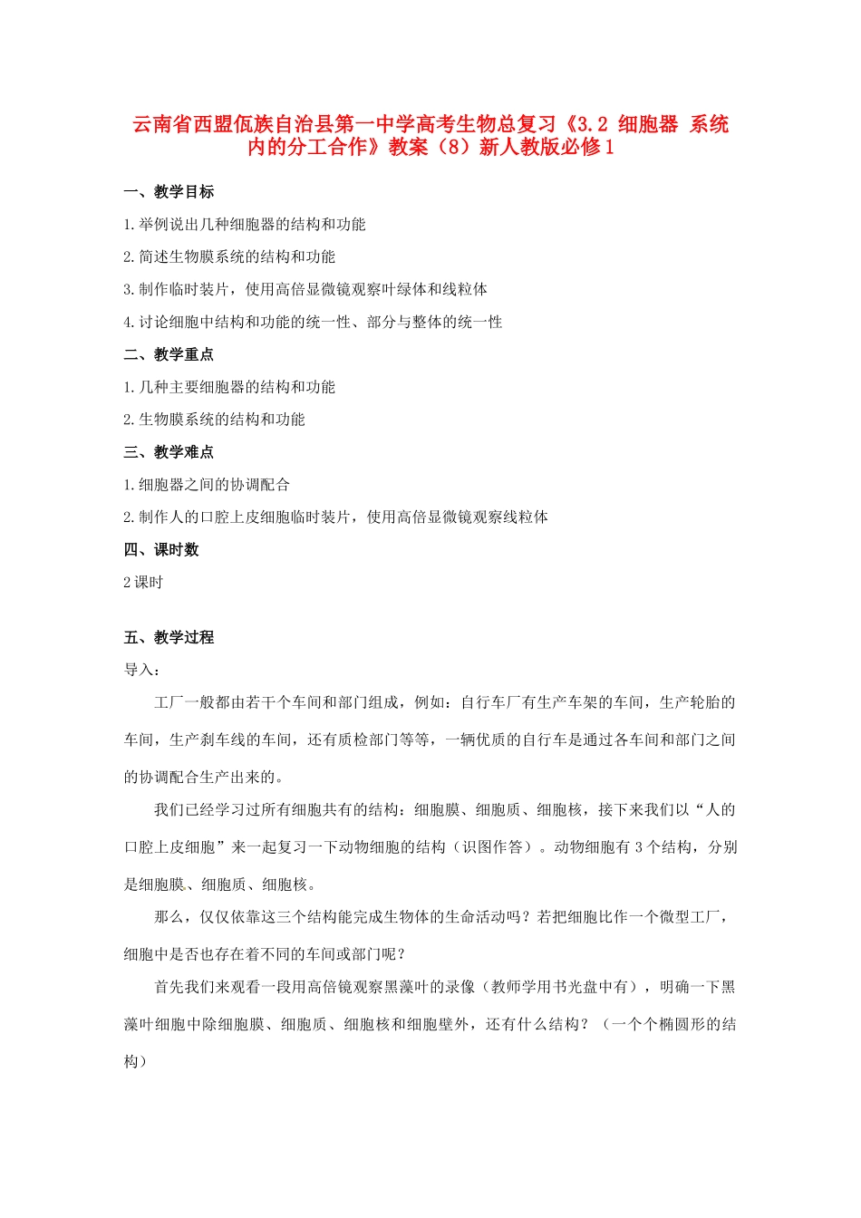 云南省西盟佤族自治县第一中学高考生物总复习《3.2 细胞器 系统内的分工合作》教案（8）新人教版必修1_第1页