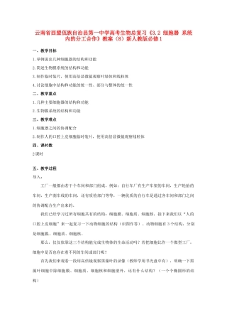 云南省西盟佤族自治县第一中学高考生物总复习《3.2 细胞器 系统内的分工合作》教案（8）新人教版必修1
