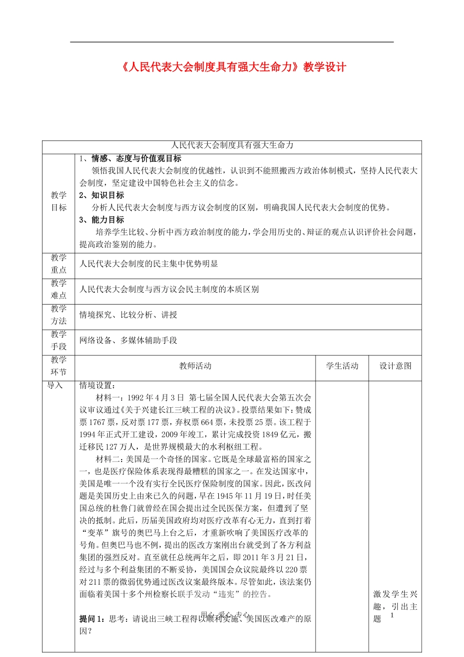 高中政治 4.3《人民代表大会制度具有强大生命力》教学设计1 新人教版选修3高三_第1页
