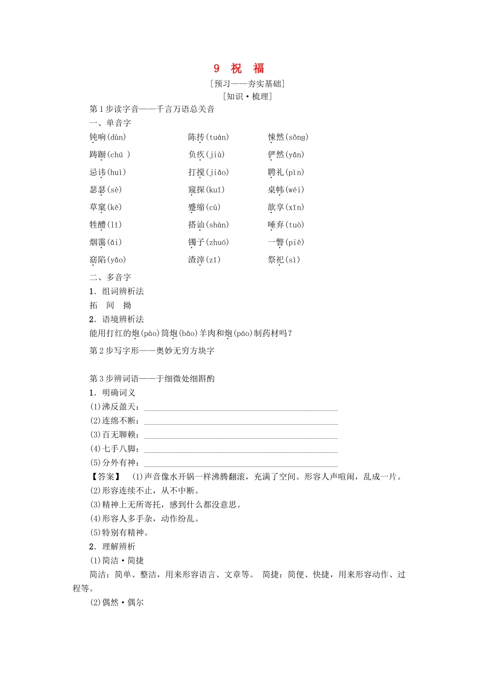 高中语文 第3单元 9 祝福学案 粤教版必修3-粤教版高二必修3语文学案_第1页