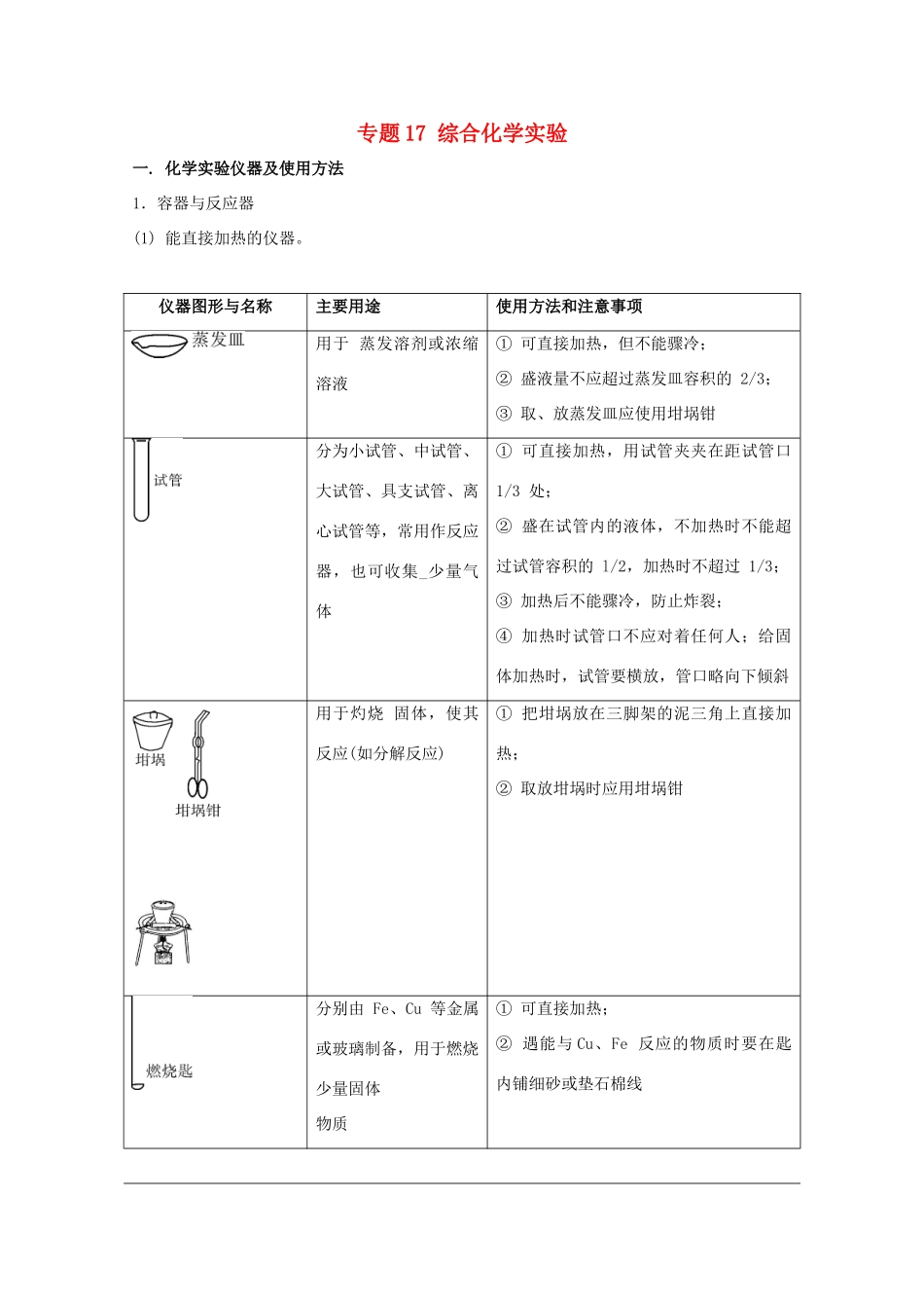 高考化学大串讲 专题17 综合化学实验教案-人教版高三全册化学教案_第1页